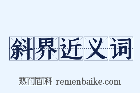 斜界近义词是什么意思的图片